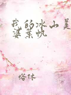 我的冰山美女老婆叶帆