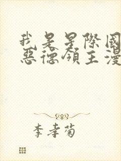 我是星际国家的恶德领主漫画