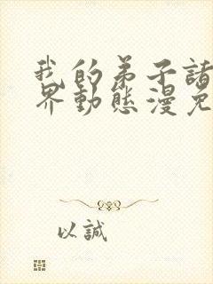 我的弟子诸天万界动态漫免费完整版