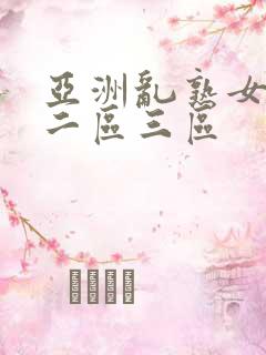 亚洲乱熟女一区二区三区