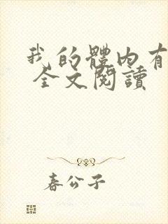 我的体内有只鬼 全文阅读