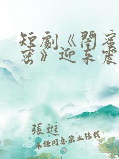 短剧《闺蜜的秘密》迎来震撼大结局