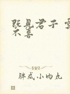 既见君子 云胡不喜