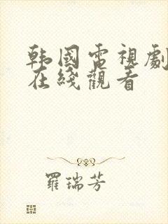 韩国电视剧荆棘在线观看