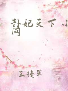 卦妃天下 小说网