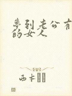 梦到老公有了别的女人