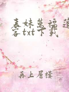 表妹万福 蓬莱客txt下载