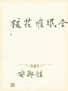 校花催眠全世界.