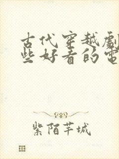 古代穿越剧有哪些好看的电视剧