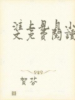 淮上见月小说全文免费阅读