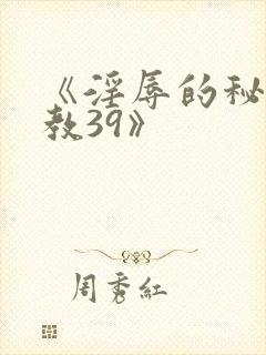 《淫辱的秘书调教39》