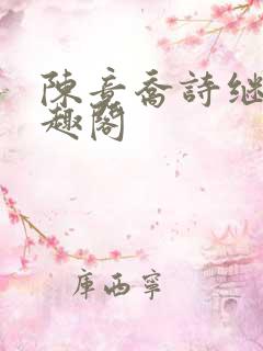 陈竟乔诗继弟笔趣阁