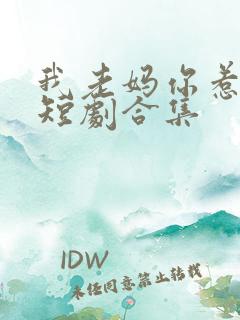 我老妈你惹不起短剧合集