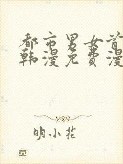 都市男女首尔行韩漫免费漫画在哪里看