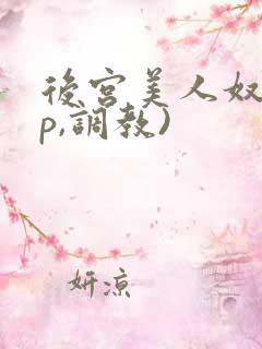 后宫美人奴(np,调教)