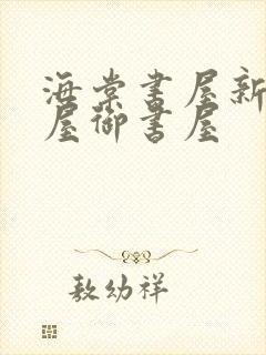 海棠书屋新御宅屋御书屋
