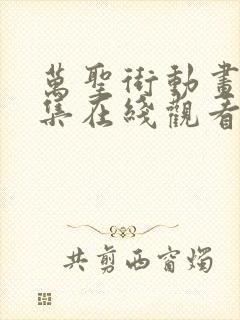 万圣街动画24集在线观看免费