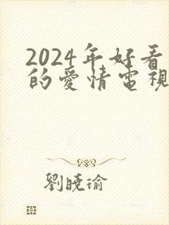 2024年好看的爱情电视剧