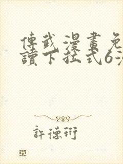 传武漫画免费阅读下拉式6漫画