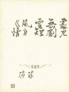 《风雪无尽相思情》短剧免费观看