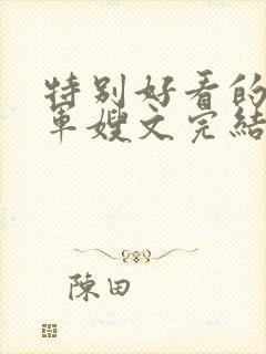 特别好看的重生军嫂文完结