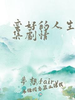 蛮好的人生第五集剧情