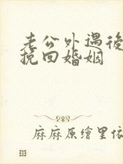 老公外遇后如何挽回婚姻