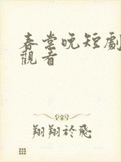 春棠晚短剧免费观看