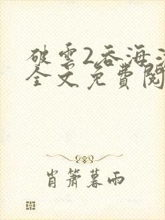 破云2吞海淮上全文免费阅读