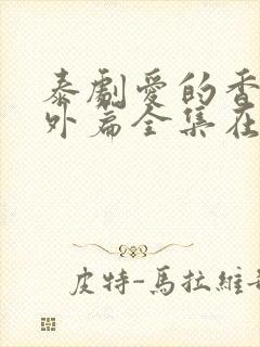 泰剧爱的香气番外篇全集在线观看