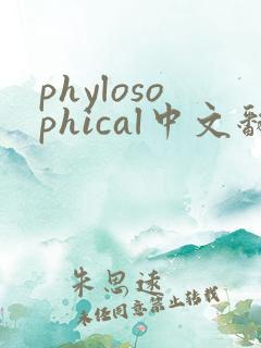 phylosophical中文翻译