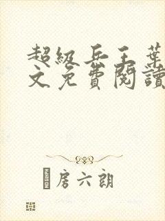 超级兵王叶谦全文免费阅读无弹窗