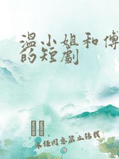 温小姐和傅先生的短剧