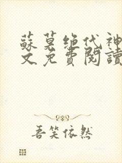 苏莫绝代神主全文免费阅读