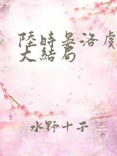 陆时晏洛虞后续大结局