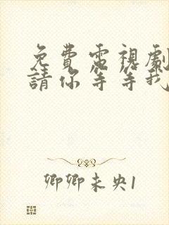 免费电视剧幸福请你等等我