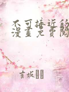 不可接近的女士漫画免费阅读全集下拉式