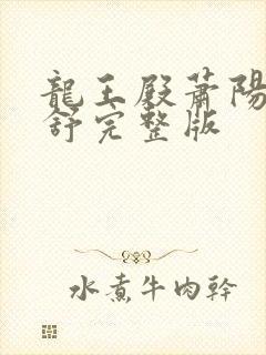 龙王殿萧阳叶云舒完整版