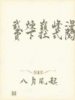 武炼巅峰漫画免费下拉式阅读