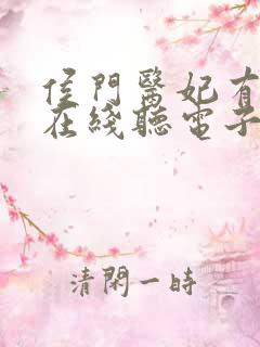 侯门医妃有点毒在线听电子书