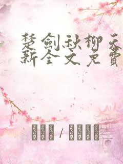 楚剑秋柳天瑶最新全文免费阅读