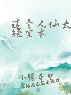 这个人仙太过正经完本