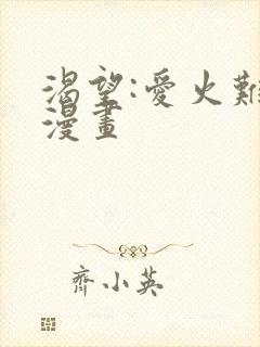 渴望:爱火难耐漫画