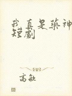 我真是药神免费短剧