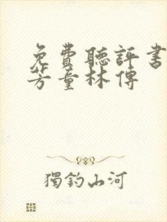 免费听评书单田芳童林传