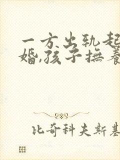 一方出轨起诉离婚,孩子抚养权怎么判