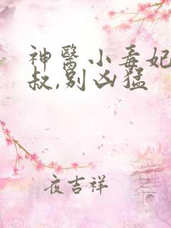 神医小毒妃:皇叔,别凶猛