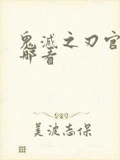 鬼灭之刃官图在哪看