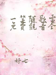 一笑随歌电视剧免费观看全集高清