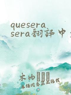 queserasera翻译中文
